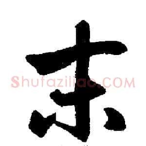 末
