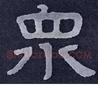 众
