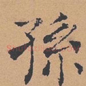 孫