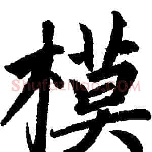 模