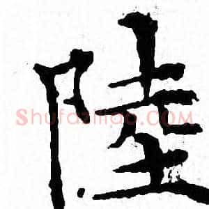 陸