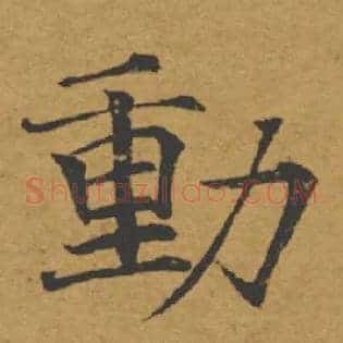 動