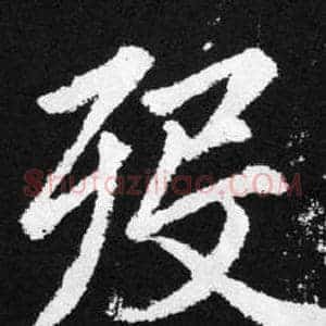 殁