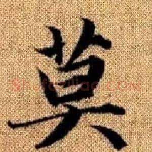 莫