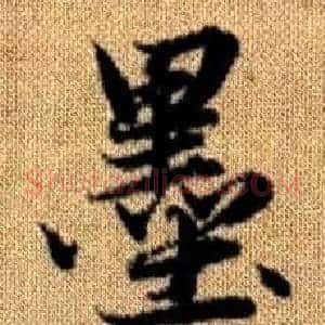 墨
