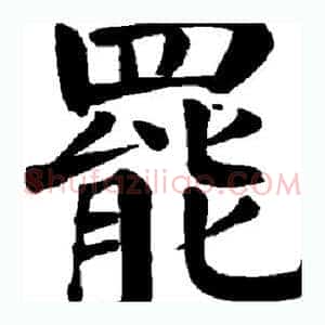 罢