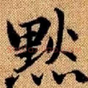 默