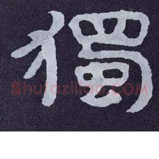 独
