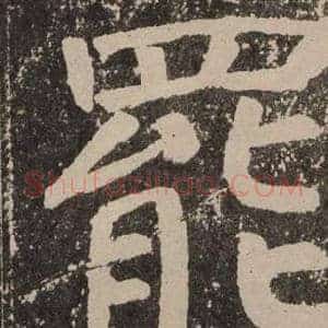 罷