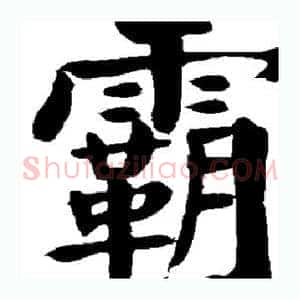 霸
