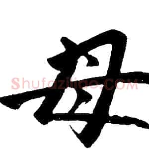 母