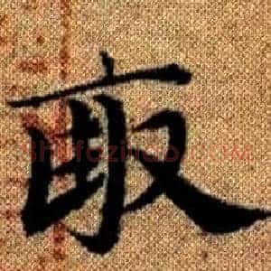 畝