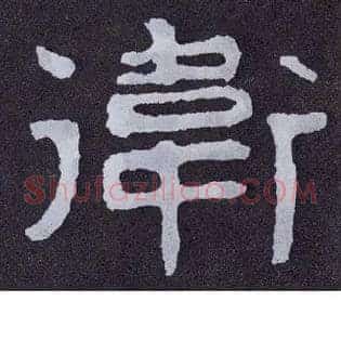 卫
