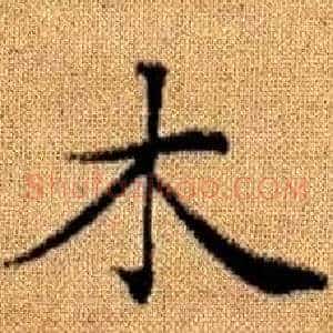木