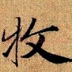 牧