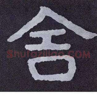 舍