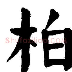 柏