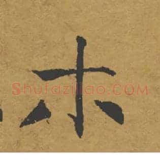 木