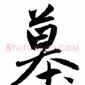 墓