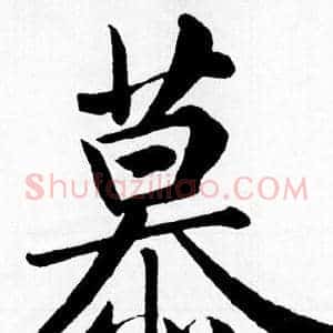 幕
