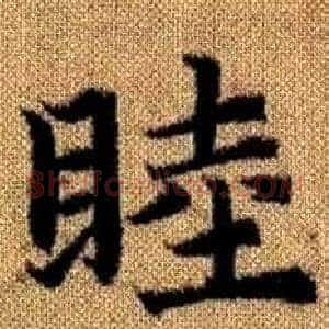 睦