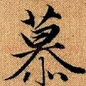 慕