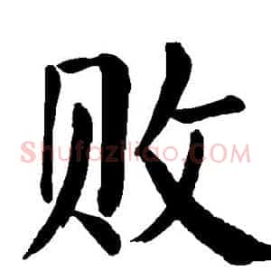 败