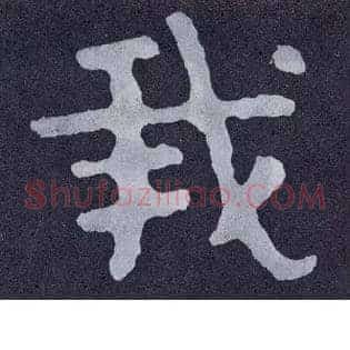 我