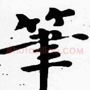 筆