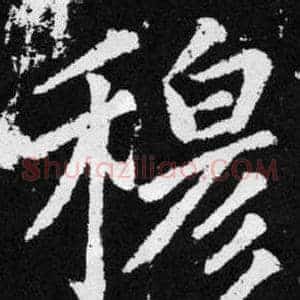 穆