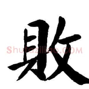 敗