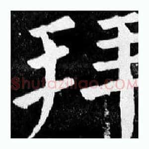 拜