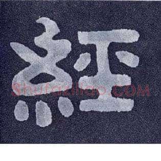 经