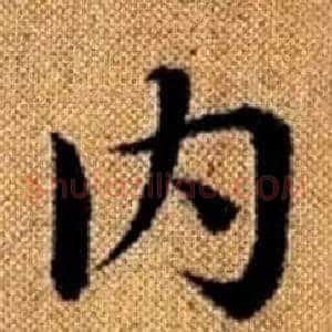内