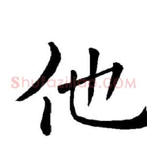 他