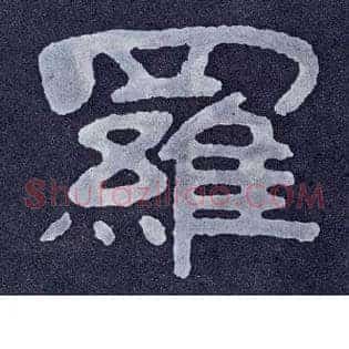 罗