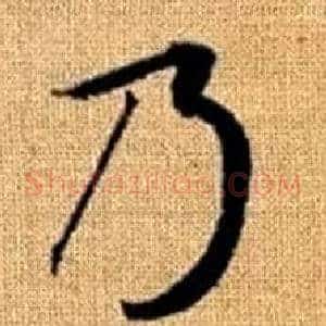 乃