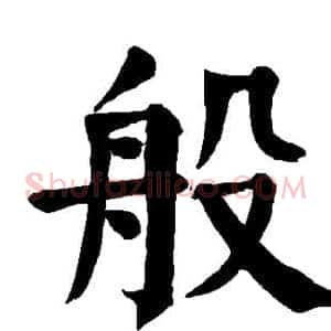 般
