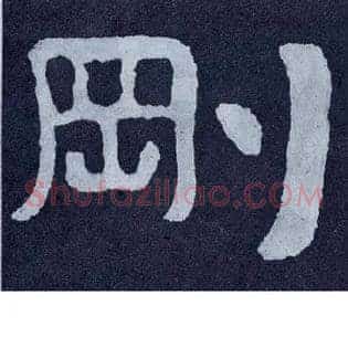 刚