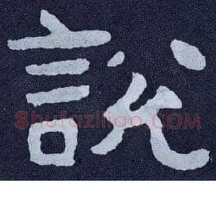 說説