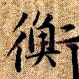 衡