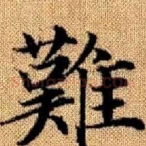 難