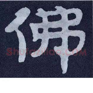 佛
