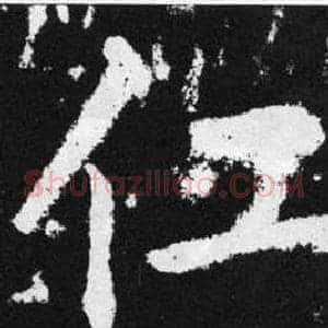 仜