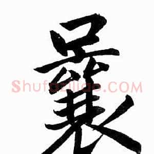 曩