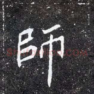 师
