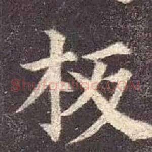板