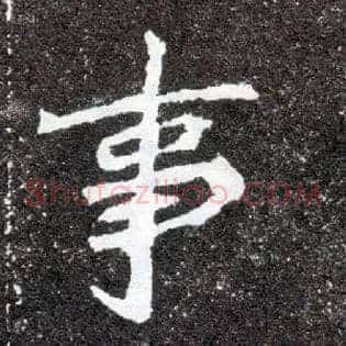 事