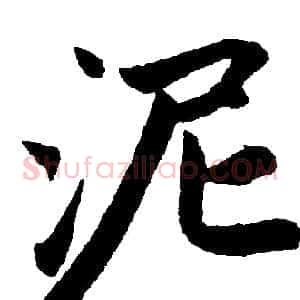 泥