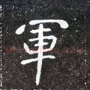 军